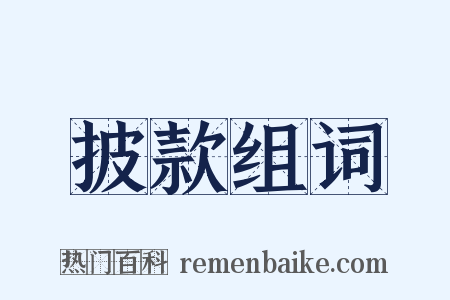 披款组词是什么意思的图片